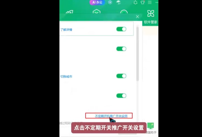 如何关闭360安全卫士的广告推送