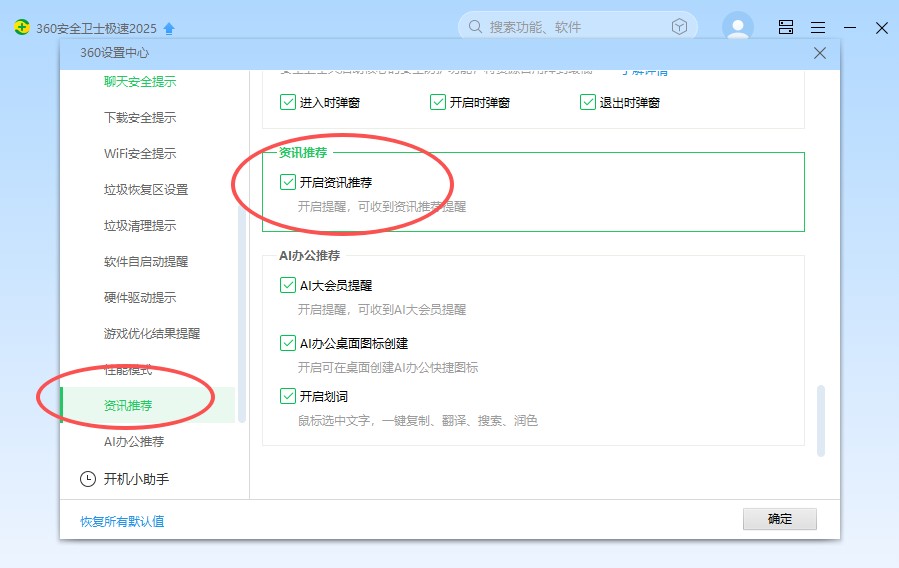 如何关闭360安全卫士的广告资讯推送